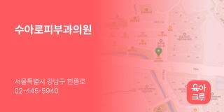 수아로피부과의원