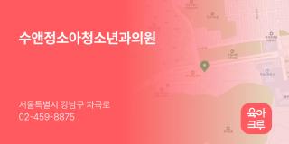 수앤정소아청소년과의원