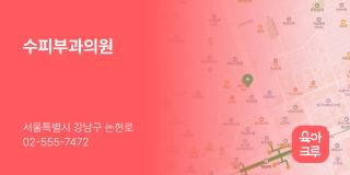 수피부과의원