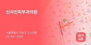 신사인피부과의원