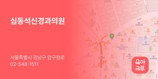 심동석신경과의원