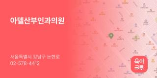 아델산부인과의원