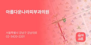 아름다운나라피부과의원