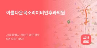 아름다운목소리이비인후과의원