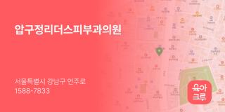 압구정리더스피부과의원