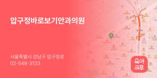 압구정바로보기안과의원