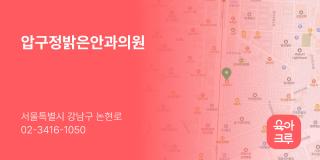 압구정밝은안과의원