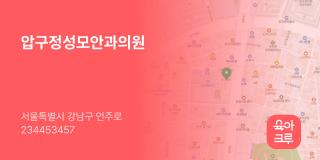 압구정성모안과의원