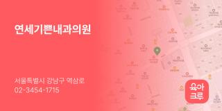 연세기쁜내과의원