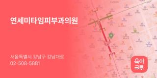 연세미타임피부과의원