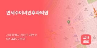 연세수이비인후과의원
