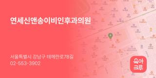 연세신앤송이비인후과의원