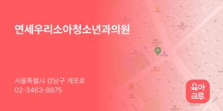연세우리소아청소년과의원