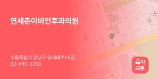 연세춘이비인후과의원