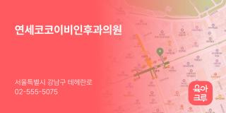 연세코코이비인후과의원