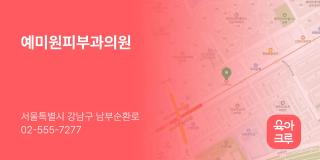 예미원피부과의원