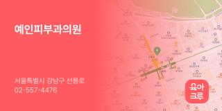 예인피부과의원