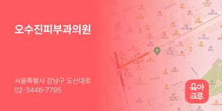 오수진피부과의원