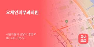 오체안피부과의원