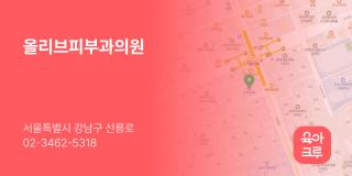 올리브피부과의원