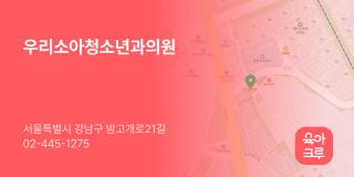 우리소아청소년과의원