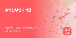 우박산부인과의원