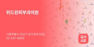 위드윈피부과의원