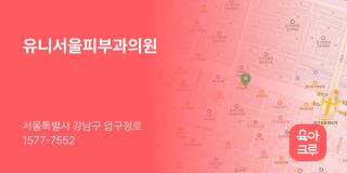 유니서울피부과의원