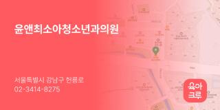 윤앤최소아청소년과의원
