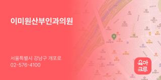 이미원산부인과의원