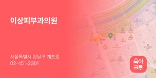 이상피부과의원