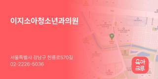 이지소아청소년과의원