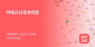 이태규신경과의원