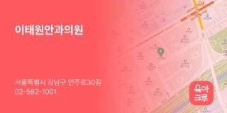이태원안과의원