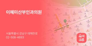 이혜미산부인과의원
