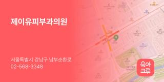 제이유피부과의원