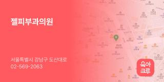 젤피부과의원