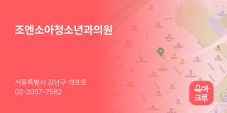 조엔소아청소년과의원