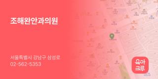 조해완안과의원