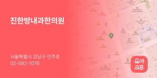 진한방내과한의원