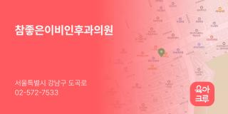 참좋은이비인후과의원
