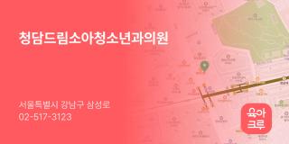 청담드림소아청소년과의원