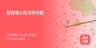 청담베스트내과의원