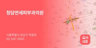 청담연세피부과의원