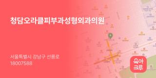 청담오라클피부과성형외과의원