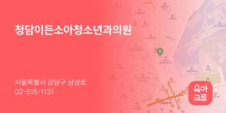 청담이든소아청소년과의원
