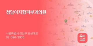 청담이지함피부과의원