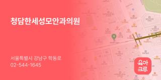 청담한세성모안과의원