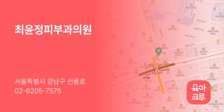 최윤정피부과의원