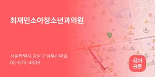 최재민소아청소년과의원